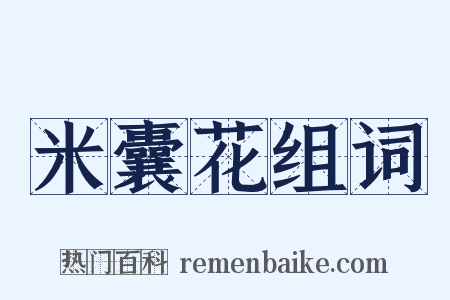米囊花组词是什么意思的图片